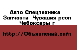 Авто Спецтехника - Запчасти. Чувашия респ.,Чебоксары г.